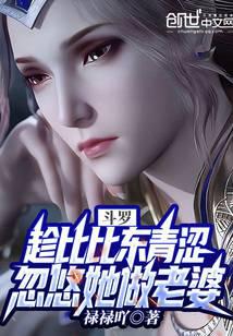 Douluo: Taking advantage of Bibi Dong's youthfulness to fool her into being his wife