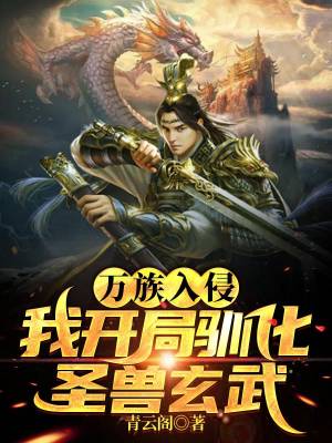 Thousands of races invaded, I started to domesticate the sacred beast Xuanwu!