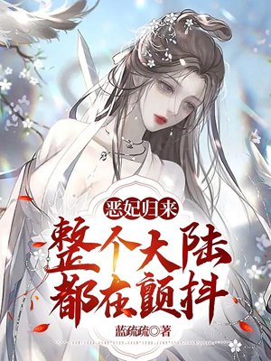 The Return of the Evil Concubine: The whole continent is shaking