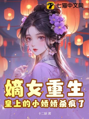 The legitimate daughter was reborn, and the emperor’s little Jiaojiao went crazy.