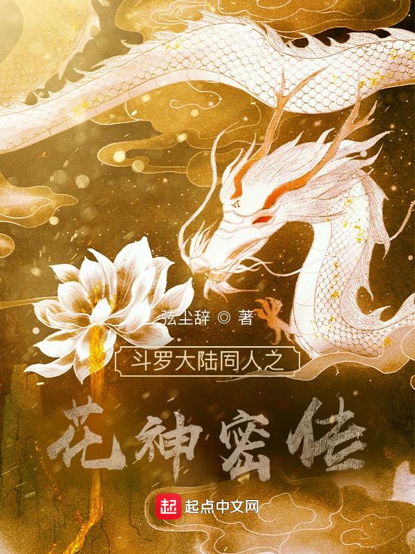 The Secret Story of the Flower God of Douluo Continent