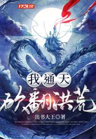 I, Tongtian, cut down the prehistoric