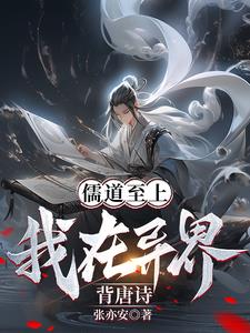 Confucianism is supreme? I am reciting Tang poems in another world!
