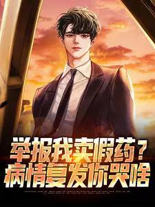 Report me for selling fake medicine? Why are you crying when your illness relapses?