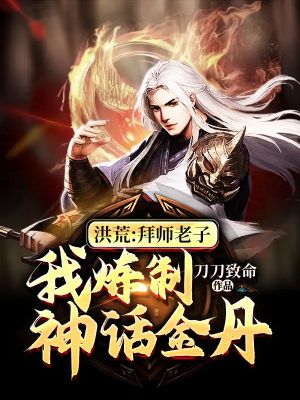 Hong Huang: Appreciate my teacher, I will refine the mythical golden elixir