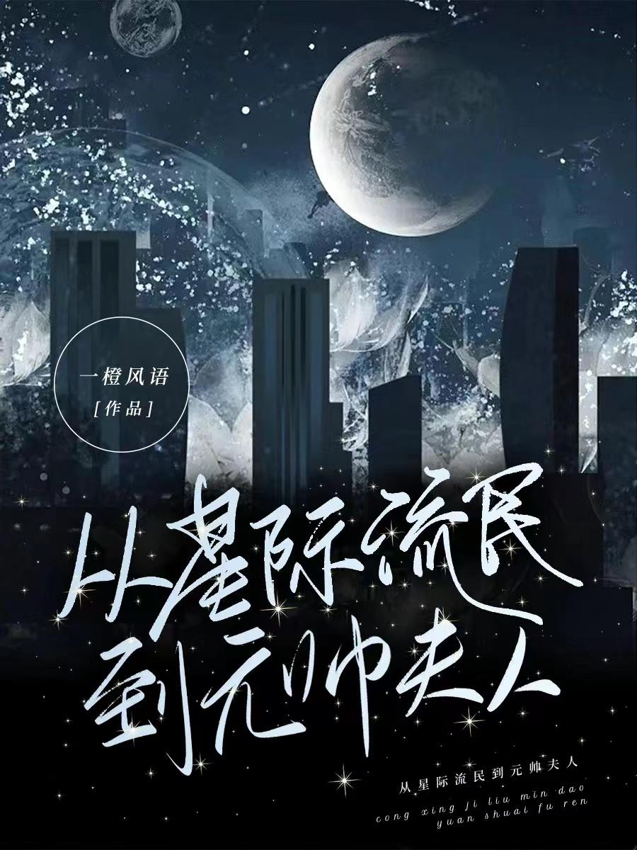 From interstellar refugee to marshal's wife