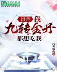 Hong Huang: I, the Nine Transformations Golden Pill, want to eat me!