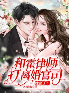 She won the divorce lawsuit with Lawyer Huo