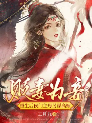 Demoted from wife to concubine? Reborn, the mistress of a noble family plots another high-status mar