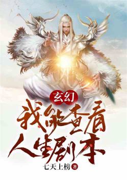 Xuanhuan: I can check the script of life!