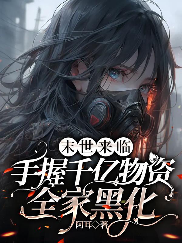 The apocalypse is coming, and the whole family, with hundreds of billions of supplies in hand, has g