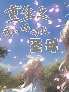 Rebirth: My Mother is a Virgin Mary