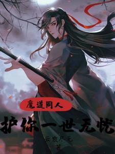 Demonic Dao Fanfiction: Protecting You from Worries for a Lifetime