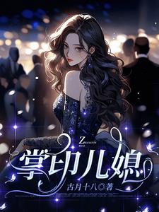 The daughter-in-law of a wealthy family does not lie flat