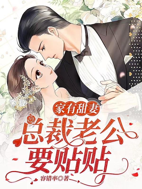I have a sweet wife at home, and my CEO husband wants to post it