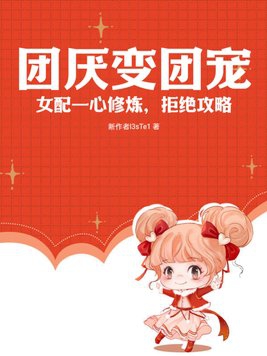 The group hates the group and becomes the group's favorite: the female supporting character is