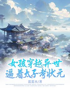 The girl traveled through another world and forced the prince to take the imperial examination