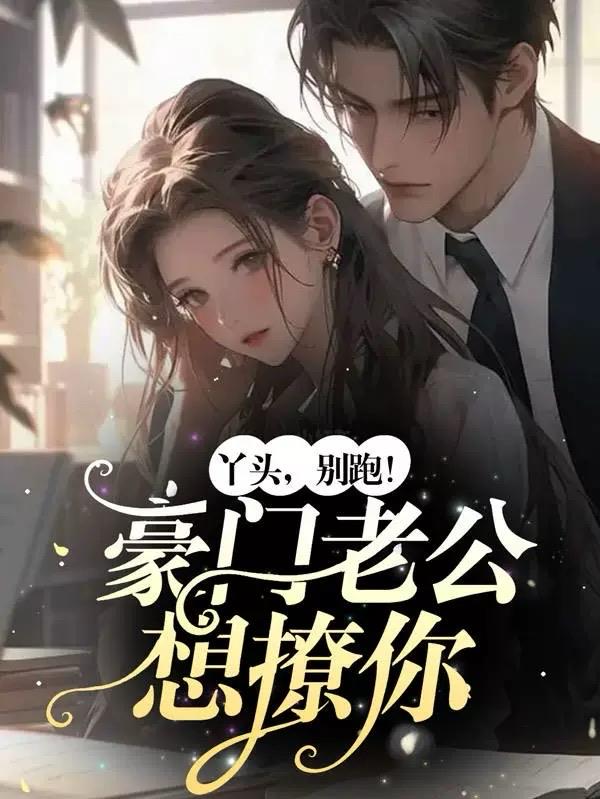 Girl, don't run! Your wealthy husband wants to seduce you!