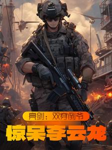 Bright Sword: Double penetration of the dealer, shocking Li Yunlong