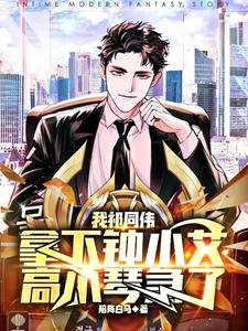 I, Qi Tongwei, took down Zhong Xiaoai, Gao Xiaoqin was anxious
