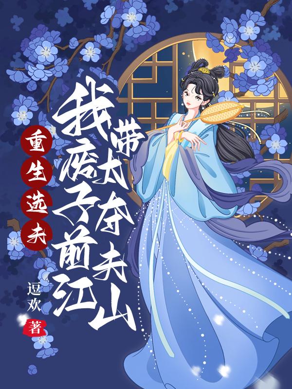 Reborn to choose a husband, I will lead the deposed prince to seize my ex-husband’s kingdom