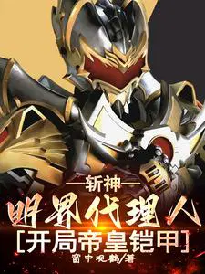 Slaying God: Mingjie Agent, starting with Emperor Armor