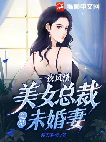One night of romance, the beautiful CEO turned out to be his fiancée