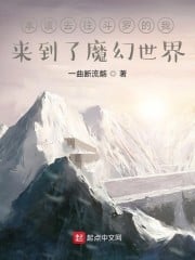 I was supposed to go to Douluo, but I came to the magic world