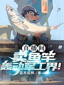 Selling fishing rods in the live broadcast room caused a sensation in the military industry!