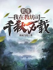 Changsheng: I have been in Jiaofang Division for thousands of years