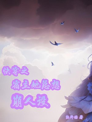 The Host in Quick Transmigration Always Wants to Break Her Character
