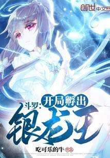 Douluo: The Silver Dragon King is hatched at the beginning