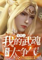 My martial soul in Douluo is really competitive!