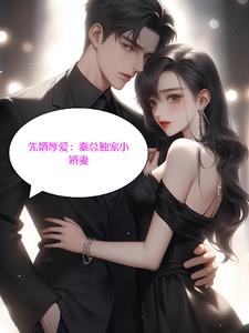 Marry first, love later: Mr. Qin loves his young wife alone