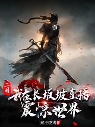 Three Kingdoms: I live broadcast at Changbanpo and shocked the world