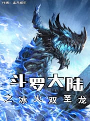 Douluo Continent: Ice and fire twin holy dragons
