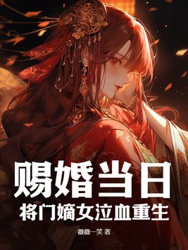On the day of the granted marriage, the daughter of a general wept and was reborn!