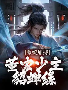 System Blessing: The Young Master of the Dong Family and Diao Chan's Fate