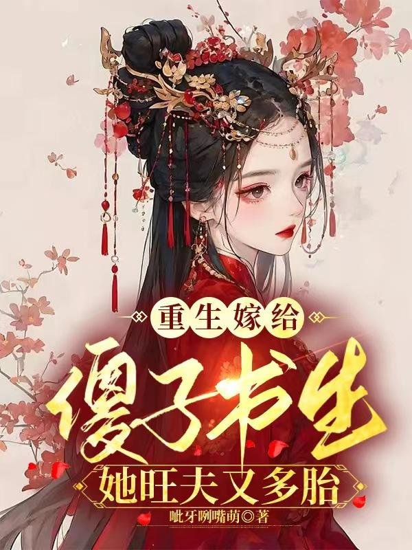 Reborn and married to a stupid scholar, she has a prosperous husband and multiple children