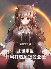 Rebirth in the apocalypse and build a top safe house at the beginning