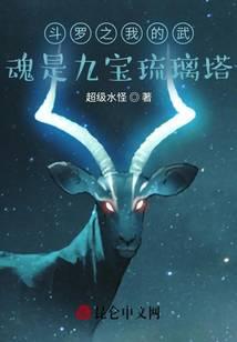 My spirit of Douluo is the Nine Treasure Glazed Tile Pagoda