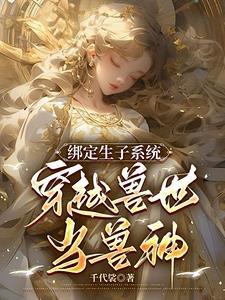 Binding the Childbearing System: Traveling through the Beast World to Become a Beast God