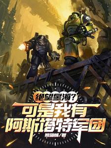 Sea of ​​Despair? But I have the Legiones Astartes