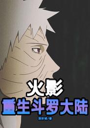 Naruto is reborn in Douluo Continent