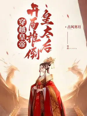 Traveling through the emperor, overthrowing the empress dowager at the beginning