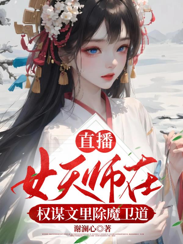 Live broadcast: The female heavenly master slays demons and protects the Tao in the power plot