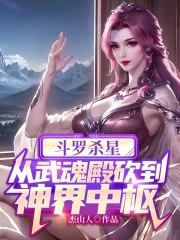 Douluo Killing Star, slashed from Wuhun Palace to the center of God Realm