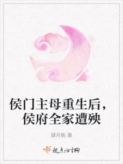 After the Hou family's mistress was reborn, the entire Hou family suffered disaster