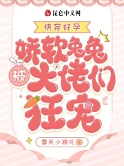 Quick Transmigration: Pregnancy Blessing - The Soft Bunny is Pampered by the Big Shots