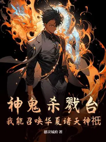 God and Demon Killing Platform: I can summon the gods of China
